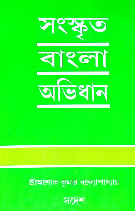 সংস্কৃত বাংলা অভিধান Sanskrta Banla Abhidhan