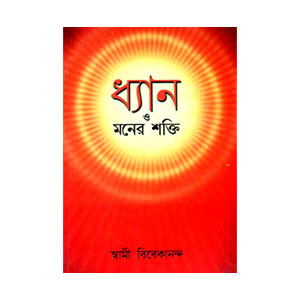 ধ্যান ও মনের শক্তি Dhyan O Maner Sakti