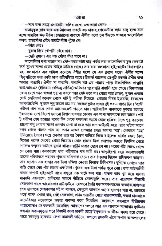 গোরা  Gora