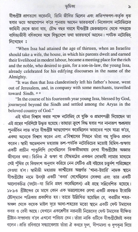 ।। স্বামী অভেদানন্দের কাশ্মীর ও তিব্বত ভ্রমণ ।। Swami Abhedanander Kashmir O Tibbat Bhraman