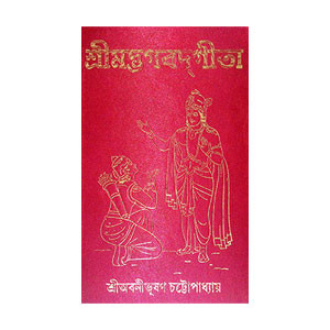 শ্রীমদ্ভগবদগীতা Srimad Bhagavad Gita
