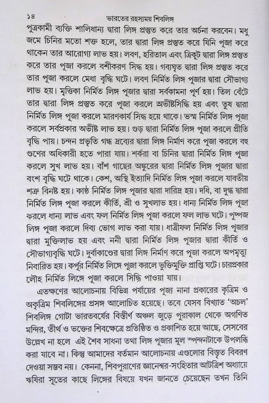 ভারতের রহস্যময় শিবলিঙ্গ Bhāratēra rahasyamaẏa śibaliṅga