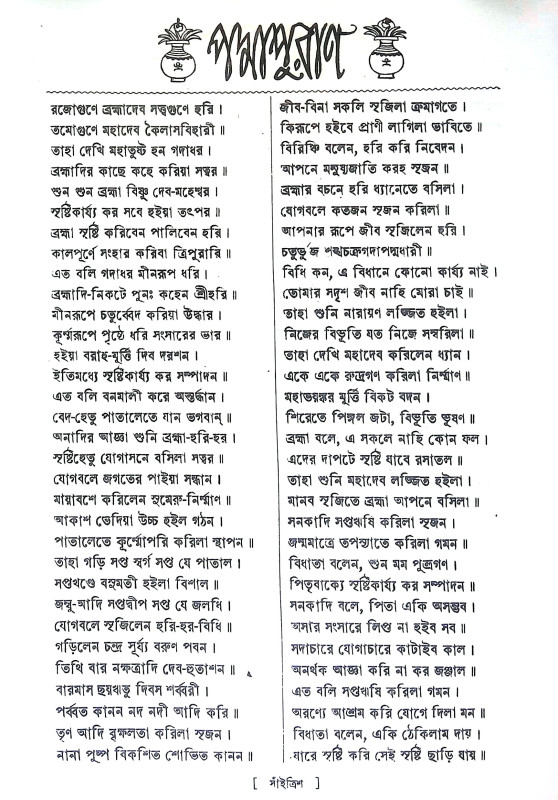 পদ্মপুরাণ Padma Puran