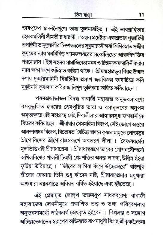তিন বাঞ্ছা Tin bancha