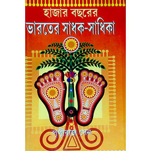 ভারতের সাধক - সাধিকা  Bharater Sadhak - Sadhika