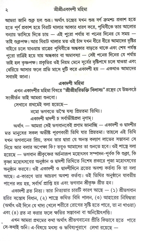 শ্রীশ্রী একাদশী মহিমা Sri Sri Ekadashi Mahima
