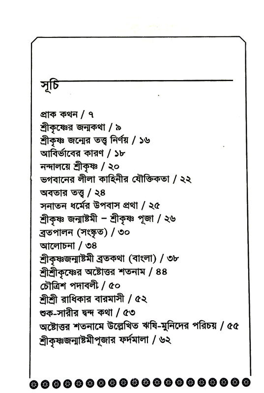 শ্রীকৃষ্ণের জন্মতত্ত্ব Srikr̥iṣṇar janmatattba