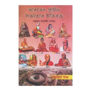 ভারতের প্রাচীন সভ্যতার ইতিবৃত্ত  History of Ancient Indian Civilization
