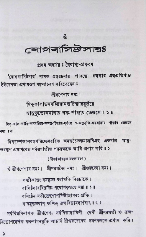 যোগবাসিষ্ঠসার  Yoga Vasisthasar