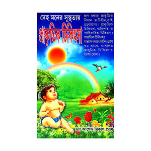 প্রাকৃতিক চিকিৎসা Prakrrtik Cikitsa