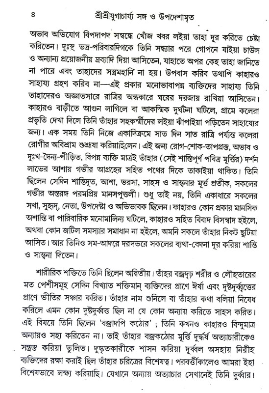 শ্রী শ্রী যুগাচার্য্য সঙ্গ উপদেশামৃত Sri Sri Yugacharya Sanga Upadasamrita