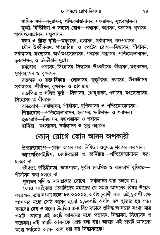 যোগবলে রোগ নিরাময় Yogabale Rog Niramaya