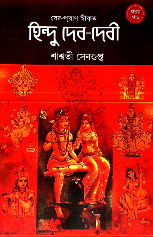 হিন্দু দেব দেবী Hindu Deb Debi