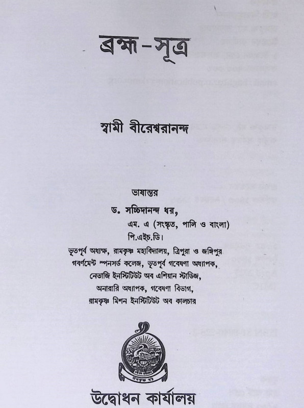 ব্রহ্ম সূত্র  Brahma Sutra