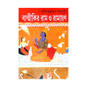 বাল্মীকির রাম ও রামায়ণ Balmikir Ram O Ramayan