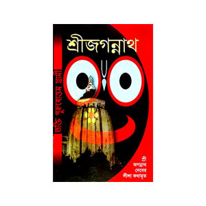 শ্রী জগন্নাথ Shri Jagannath