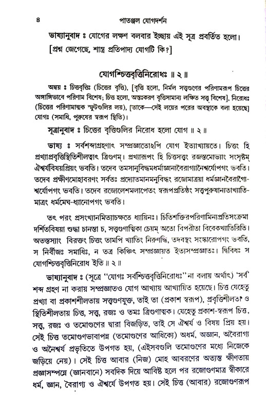 পাতঞ্জল যোগদর্শন Patanjal Yogadarshan