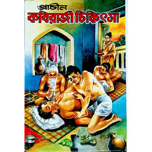 প্রাচিন কবিরাজী চিকিতসা Pracin Kabiraji Chikitsa