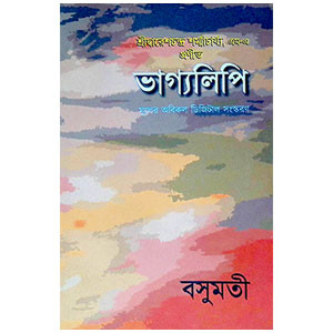 ভাগ্যলিপি Bhagyalipi