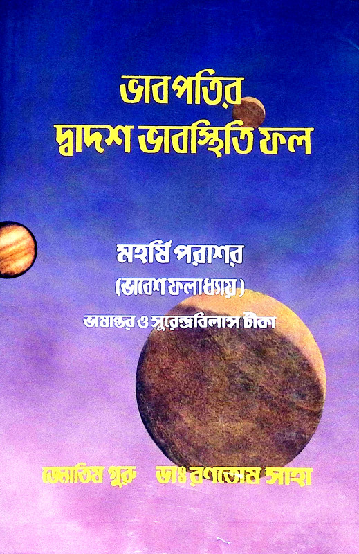 ভাবপতির দ্বাদশ ভাবস্থিতি ফল Bhabpatir Dbadas Bhabasthiti Phal