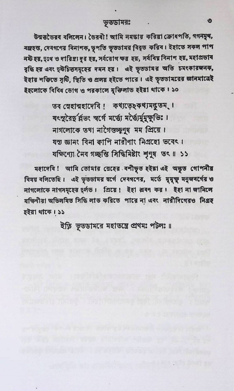 ভূতডামরতন্ত্র Bhutaḍamaratantra