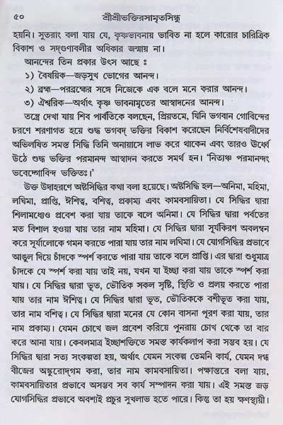 শ্রীশ্রী ভক্তিরসামৃত সিন্ধু Sri Sri Bhakti Samrita Sindhu