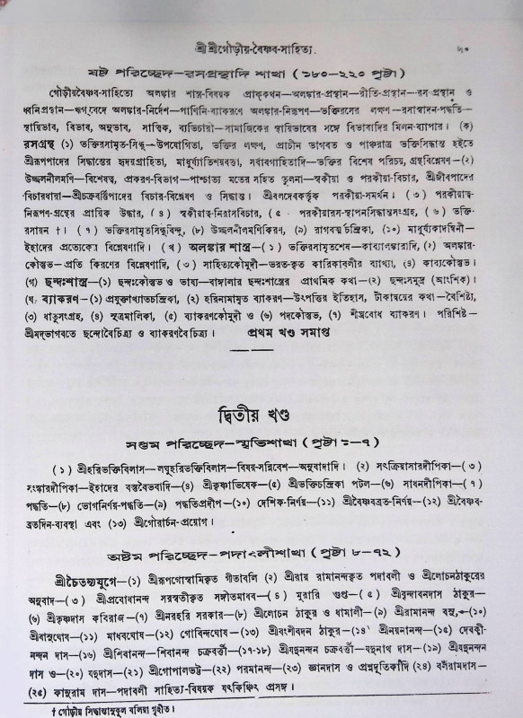 গৌড়ীয় বৈষ্ণব সাহিত্য  Gaudiya Vaishnava Sahitya