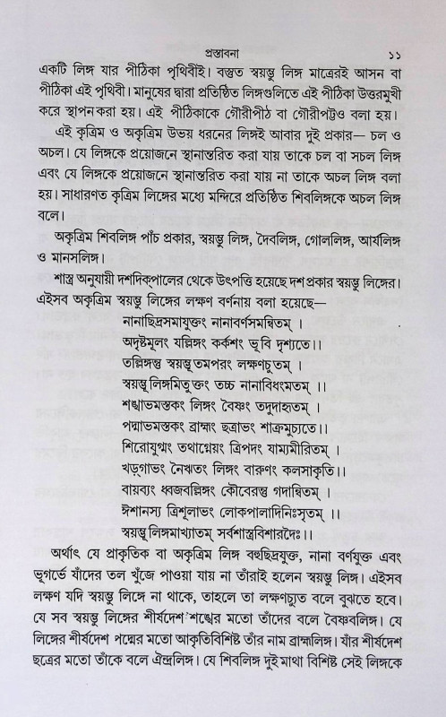 ভারতের রহস্যময় শিবলিঙ্গ Bhāratēra rahasyamaẏa śibaliṅga