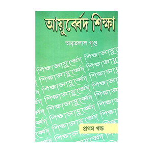 আয়ুর্ব্বেদ শিক্ষা Ayurved Siksa