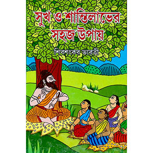 সুখ ও শান্তিলাভের সহজ উপায় Sukh o Santilabher Sahaj Upay