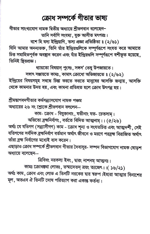 ষড়রিপু নিয়ন্ত্রণে গীতার ভাষ্য Ṣaṛaripu niyantraṇe gitar bhaṣya