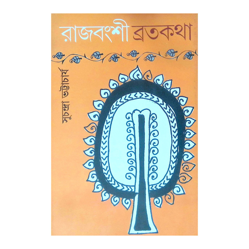 ।। রাজবংশী ব্রতকথা ।। Rajbansi Bratakatha