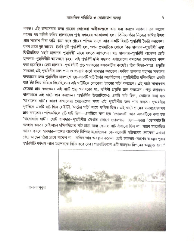 শ্রীরামকৃষ্ণ ‍ও সমকালের কামারপুকুর Sri Ramakrishna Somoy Kaler Kamarpukur