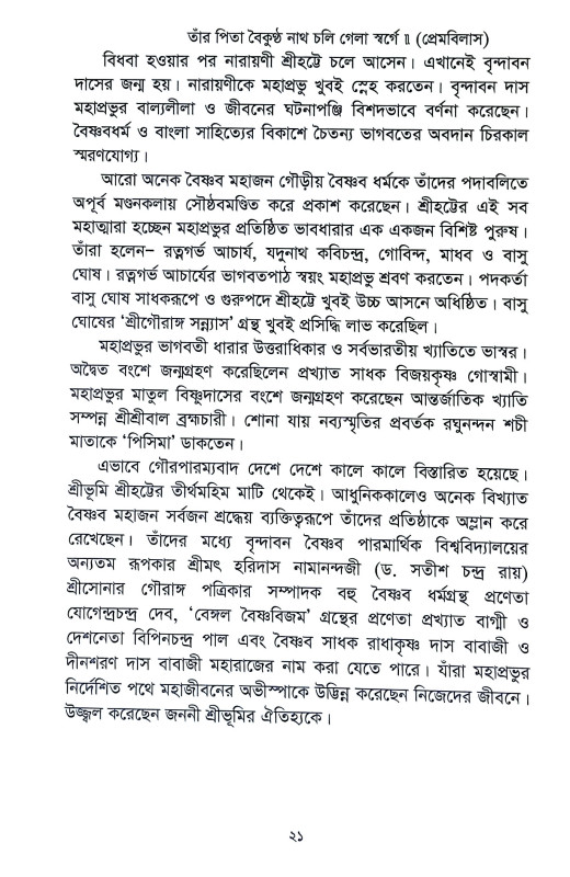 শ্রীহট্টে শ্রীচৈতন্য Srihatte Srichaitanya