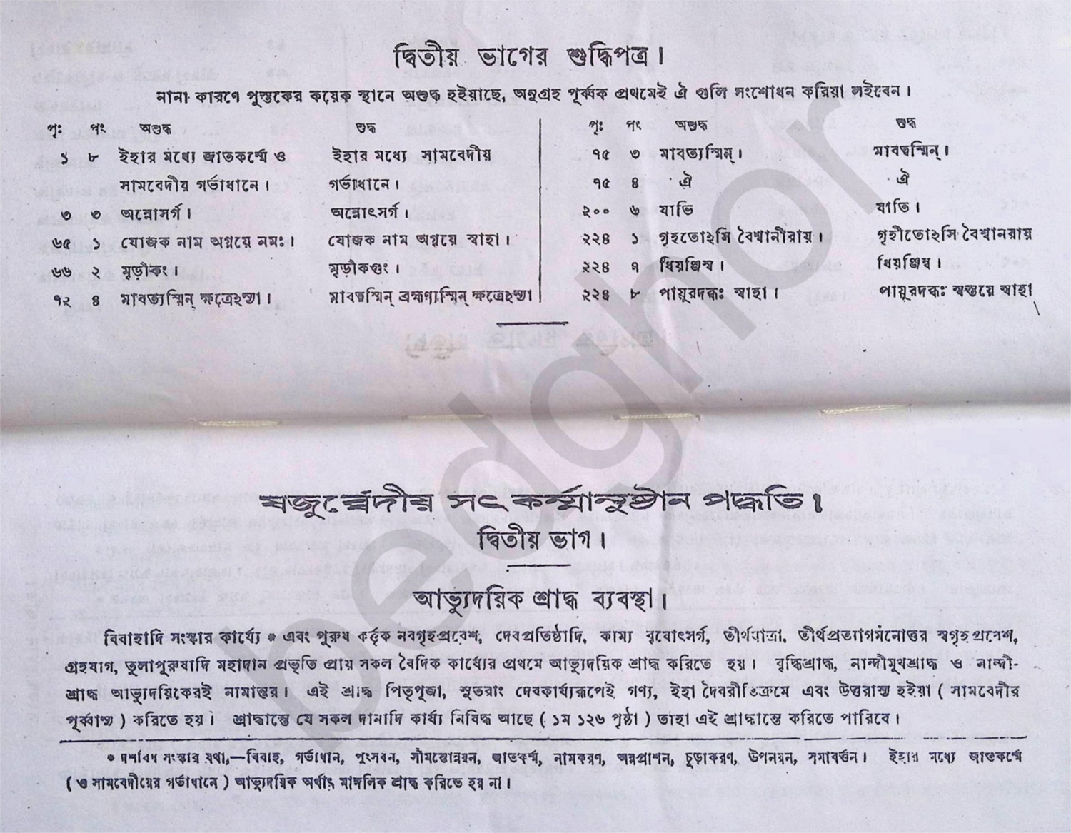 যজুর্ব্বেদীয় সৎকর্ম্মানুষ্টান পদ্ধতি  Yajurvediya Satkarmanushthan Paddhati (Complete in 2 Volumes)