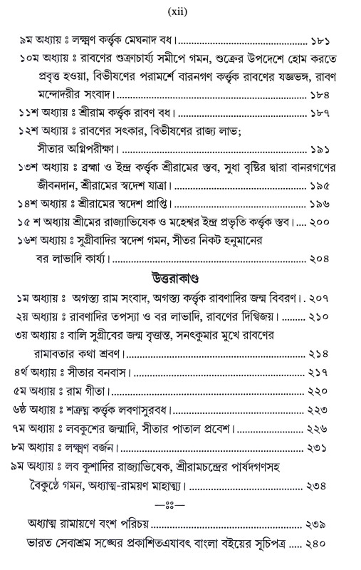 গদ্যে অধ্যাত্ম রামায়ণ Gadye Adhyatm Ramayan