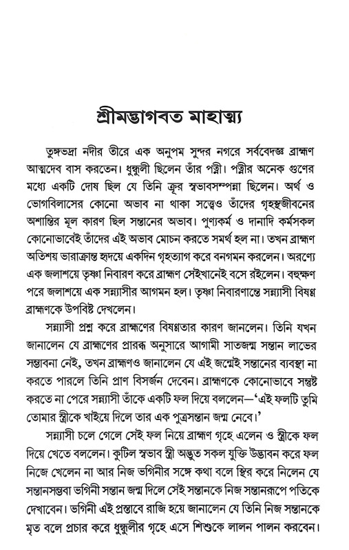 ভাগবতের মণিমুক্তো Bhagabater Manimukto