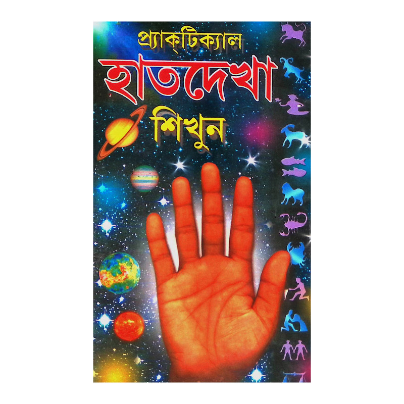 প্র‍্যাকটিক্যাল হাতদেখা শিখুন Practical Haath Dekha Shikhun