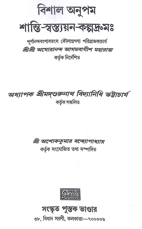 ।। শান্তি-স্বস্ত্যয়ন-কল্পদ্রুম ।। Shanti Swasthya Kalpadrum