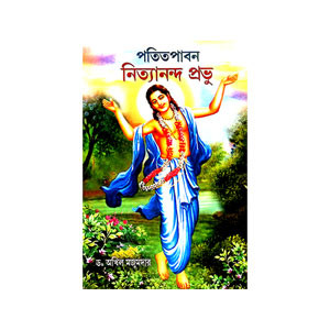 পতিতপাবন নিত্যানন্দ প্রভু Patitapaban Nityananda Prabhu