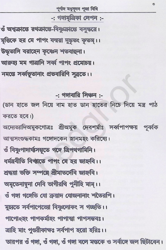 পূর্ণাঙ্গ মধুসূদন পূজা পদ্ধতি Purnanga Madhusudan Puja Paddhati