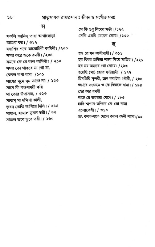 মাতৃসাধক রামপ্রসাদ জীবন ও সংগীত সমগ্র  Matrisadhak Ramprasad Jibon O Sangeet Samagra