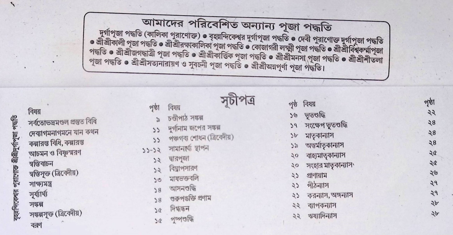 বৃহন্নন্দিকেশ্বর পুরাণোক্ত শ্রী শ্রী দূর্গাপূজা পদ্ধতি Br̥hannandikēśbara purāṇōkta śrī śrī dūrgāpūjā pad'dhati