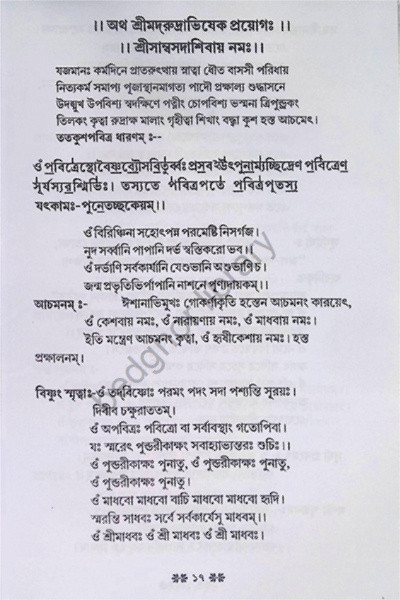 শুক্ল যজুর্বেদীয় সবিধি রুদ্রাষ্টাধ্যায়ী Shukla Yajurvediya Sabidhi Rudrashtadhyayi