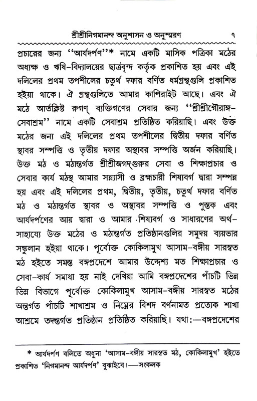 শ্রী শ্রী নিগমানন্দ Sri Sri Nigamananda