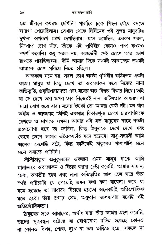 তব করুণ আঁখি Tab karuṇ Akhi