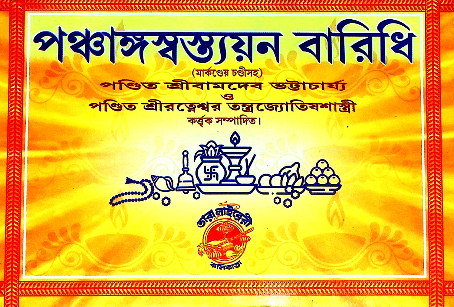 পঞ্চাঙ্গস্বস্ত্যয়ন বারিধি Panchangasbastyana Baridhi