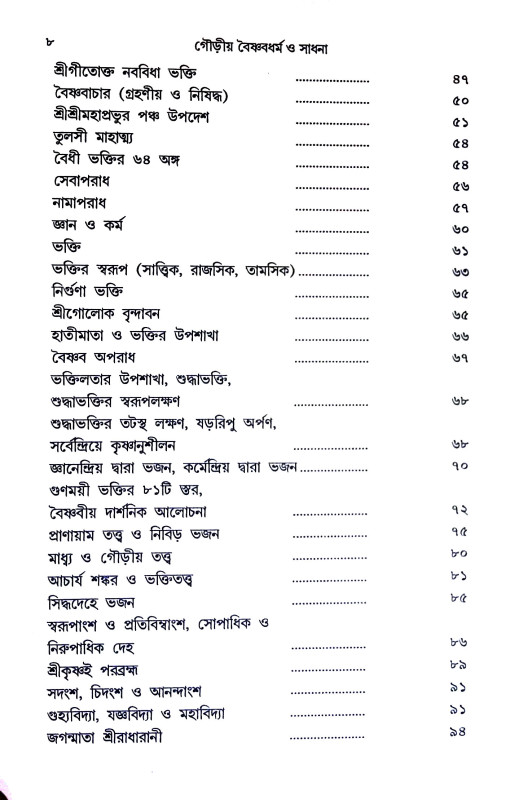 গৌড়ীয় বৈষ্ণবধর্ম ও সাধনা Gauṛiya baisnabadharm o sadhana