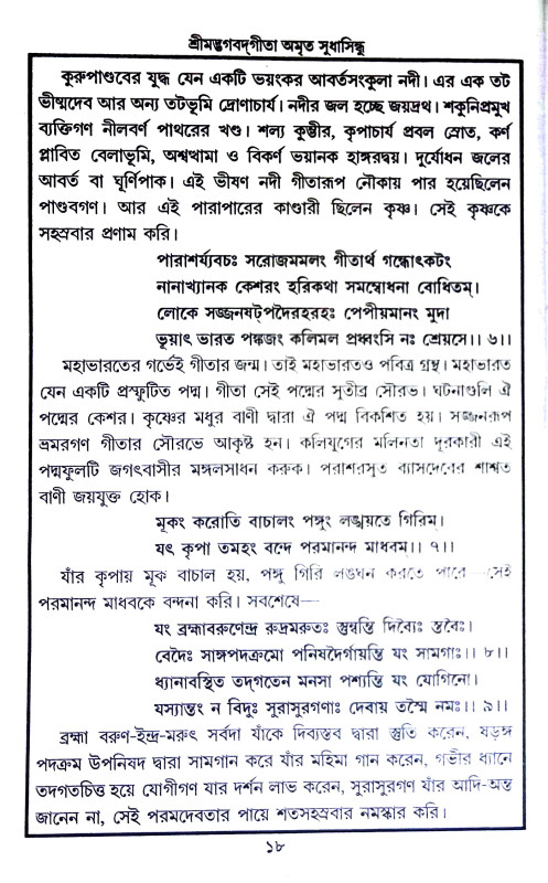 শ্রীমদ্ভগবদগীতা Srimad Bhagavad Gita