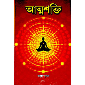 আত্মশক্তি  Atmasakti